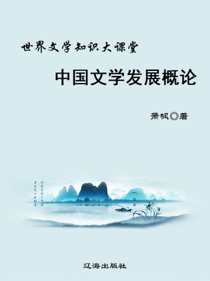 cover image of 中国文学发展概论